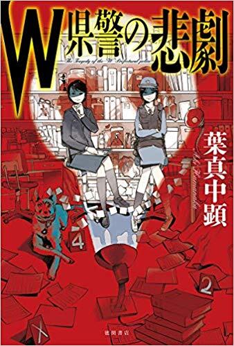 警察の悲劇