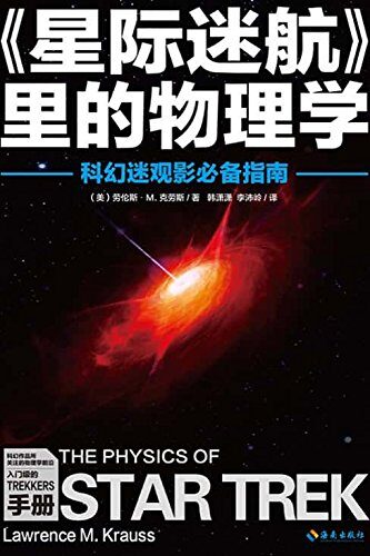 《星际迷航》里的物理学