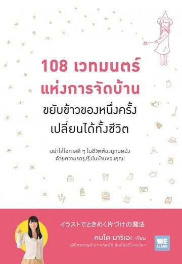 108 เวทมนตร์ แห่งการจัดบ้าน