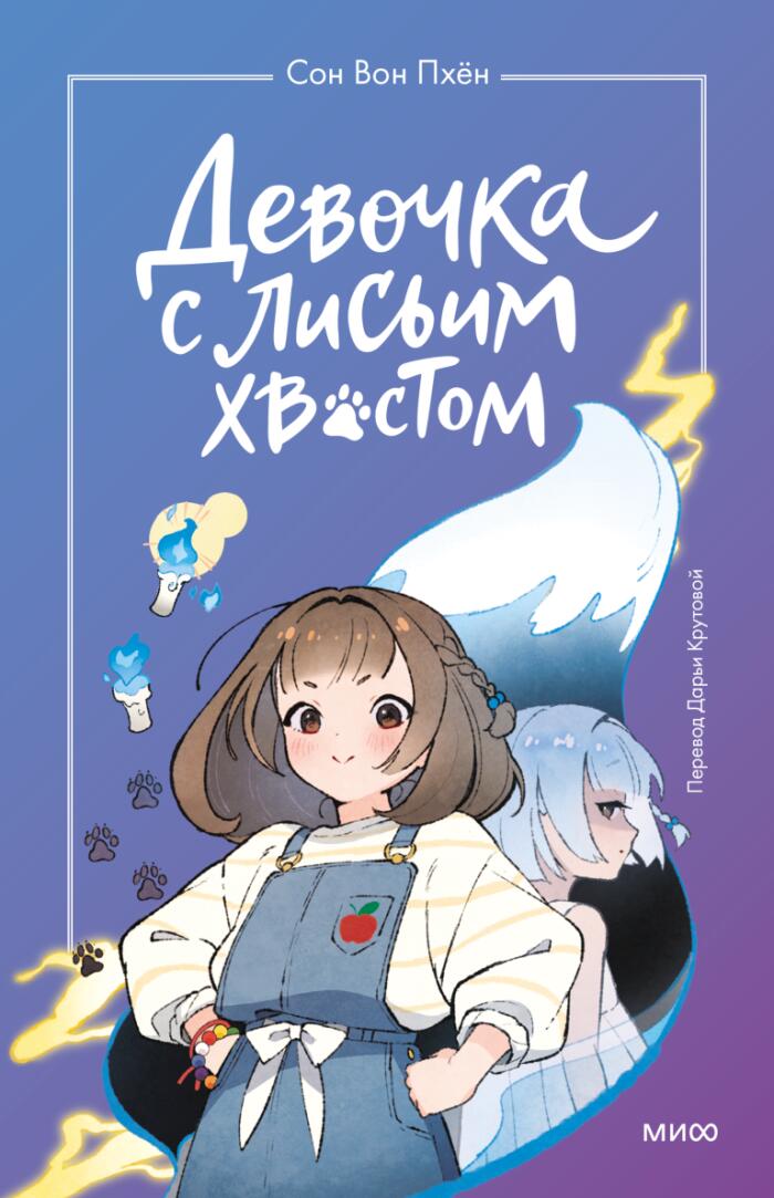 Девочка с лисьим хвостом