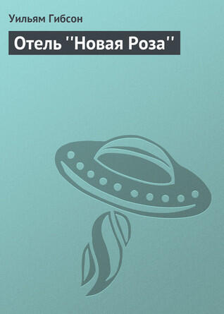 Отель "Новая Роза"