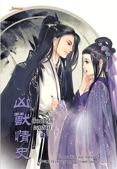凶獸情史