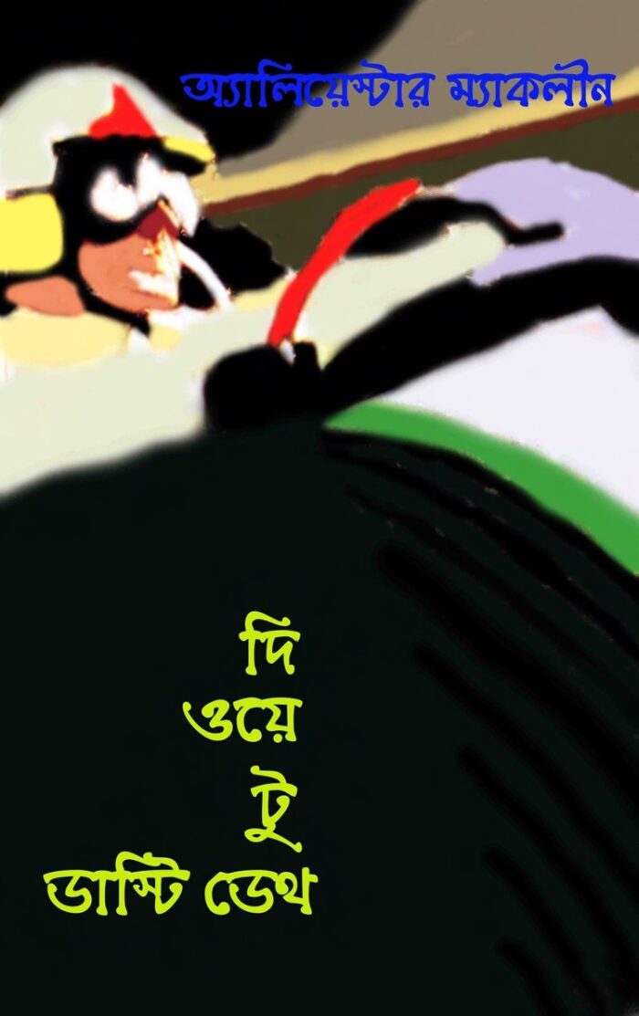 দি ওয়ে টু ডাষ্টি ডেথ