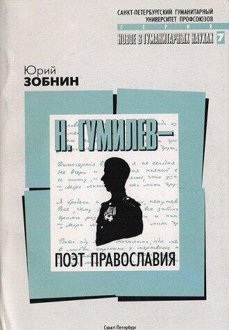 N. Gumilev--poėt pravoslavii͡a︡