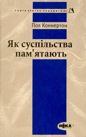Як суспільства пам'ятають