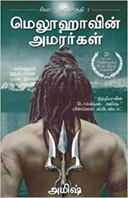 மெலூஹாவின் அமரர்கள் (சிவா முத்தொகுதி,  #1) : The Immortals Of Meluha