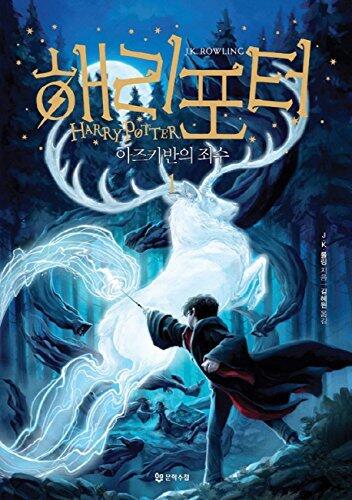 해리포터와 아즈카반의 죄수 Vol. 1 of 2