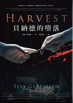 貝納德的墮落