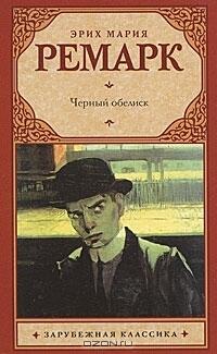 Черный обелиск