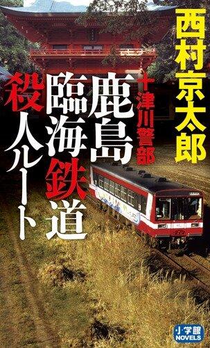Totsukawa Inspector Kashima coastal railway murder root (Shogakukan NOVELS) (2010) ISBN: 409386294X [Japanese Import]