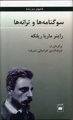 سوگنامه‌ها و ترانه‌ها