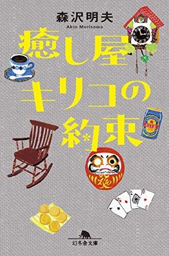 癒し屋キリコの約束