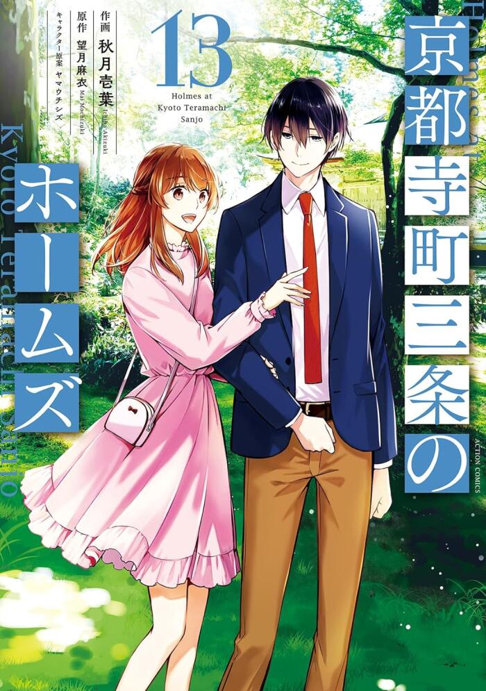 京都寺町三条のホームズ (Kyouto Teramachi Sanjou no Holmes 13)