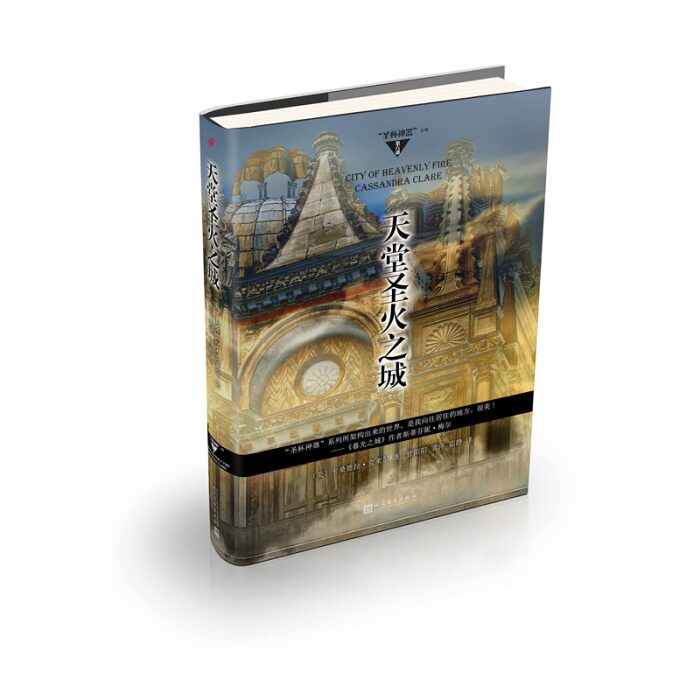 Holy Grail Artifact Series: Heavenly Fire City (Hardcover)