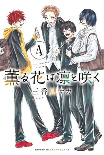 薫る花は凛と咲く 4 [Kaoru Hana wa Rin to Saku 4]