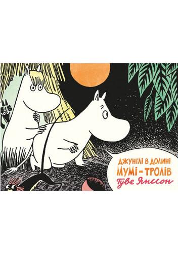 Джунглі в Долині Мумі-тролів