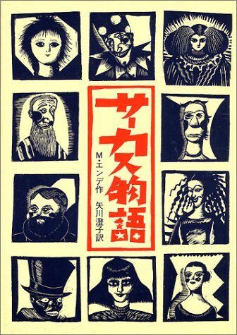 (Fantasy masterpiece of Ende) Circus story (1984) ISBN: 4001109875 [Japanese Import]