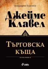 Търговска къща, том 1 и 2