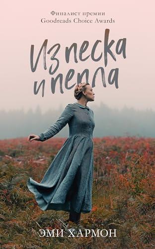 Из песка и пепла (Романы Эми Хармон)