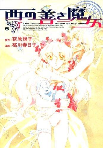 西の善き魔女　５巻 (コミックブレイド)