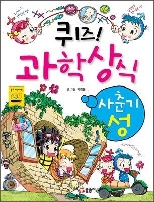 퀴즈 과학상식 19: 사춘기 성