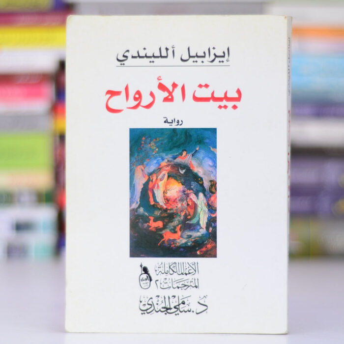 بيت الأرواح