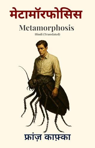 Metamorphosis Hindi : Metamorphosis in Hindi - Franz Kafka की मेटामॉरफोसिस का सरल व प्रभावशाली हिंदी अनुवाद