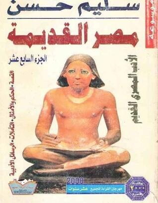 الأدب المصري القديم: القصة - الحكم والأمثال - التأملات - الرسائل الأدبية - الجزء السابع عشر
