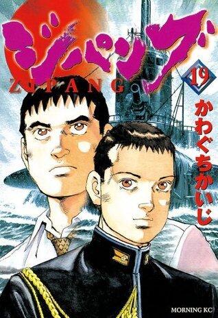 ジパング（１９） (モーニングコミックス)