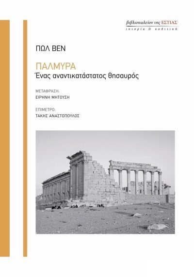 Παλμύρα: Ένας αναντικατάστατος θησαυρός