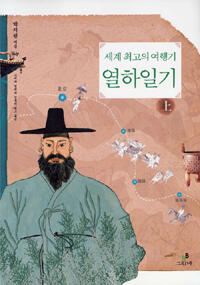 세계 최고의 여행기, 열하일기 - 상