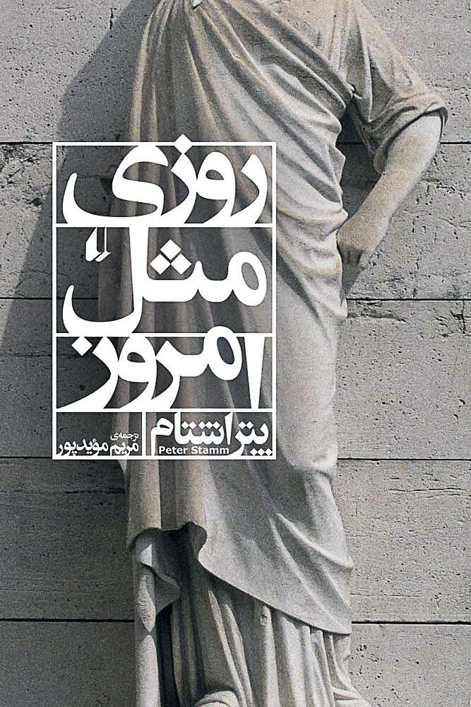 روزی مثل امروز