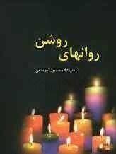 روان‌های روشن