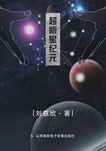 超新星纪元（Chinese Edition）: 刘慈欣科幻长篇处女作，亚洲首位雨果奖得主 第十八届银河奖特别奖 十届银河奖得主，刘慈欣被授予2018年度克拉克想象力服务社会奖