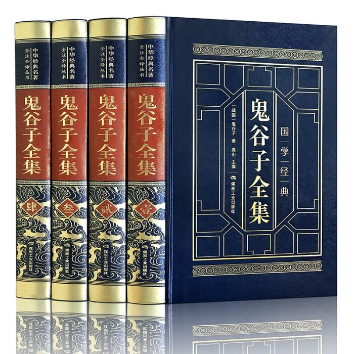 鬼谷子全集（全四卷 羊皮封面精装典藏版 全注全译丛书）