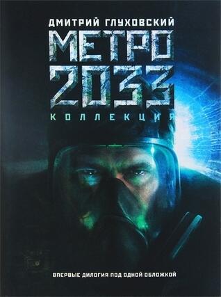 Метро 2033 /Метро 2034