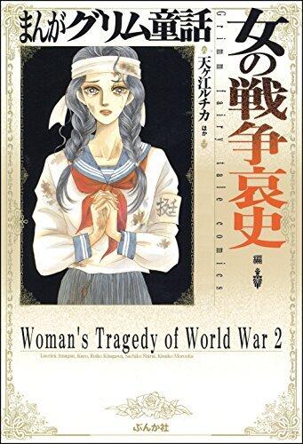 女の戦争哀史編 (まんがグリム童話)