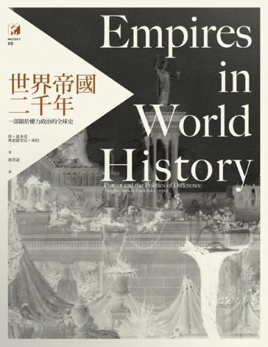 世界帝國二千年： 一部關於權力政治的全球史