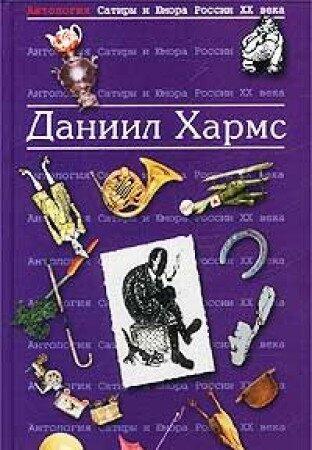 Даниил Хармс