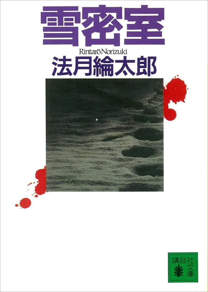雪密室 (講談社文庫)