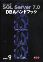 Microsoft SQL Server 7.0DBAハンドブック