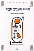 이집트 상형문자 이야기