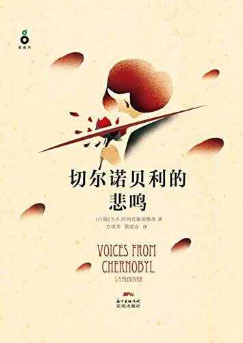 切尔诺贝利的悲鸣