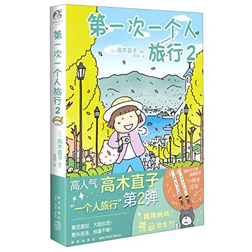 第一次一个人旅行 2