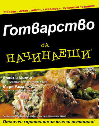 Готварство за начинаещи