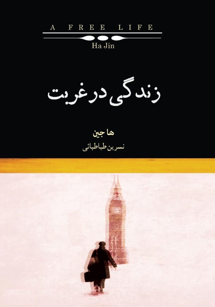 زندگی در غربت