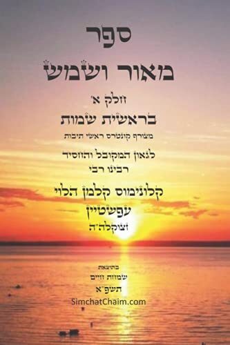 ספר מאור ושמש - חלק א בראשית שמות: ביאורים נפלאים ופירוש לתורה והמועדים על דרך הקבלה החסידות והמוסר