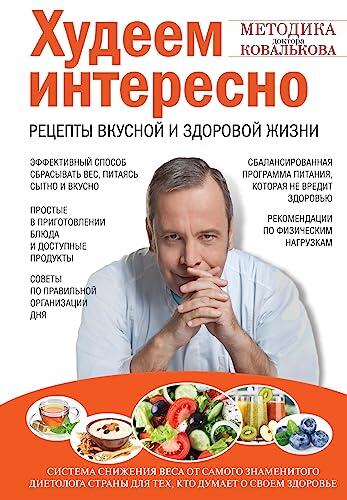 Khudeem interesno. Retsepty vkusnoy i zdorovoy zhizni