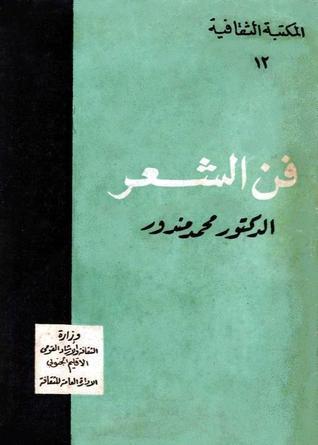 فن الشعر