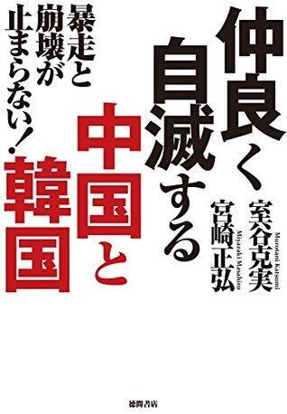 暴走と崩壊が止まらない！　仲良く自滅する中国と韓国